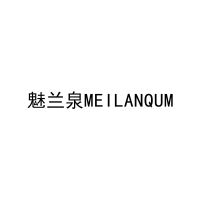 魅兰泉MEILANQUM 