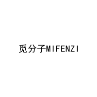 觅分子MIFENZI 