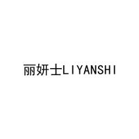 丽妍士LIYANSHI 