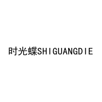 时光蝶SHIGUANGDIE 