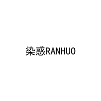 染惑RANHUO 