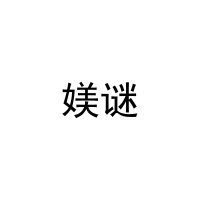 媄谜 
