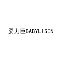 婴力臣BABYLISEN 