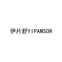伊片舒YIPAMSOR 