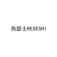 [40类]热瑟士RESESHI