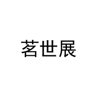 [40类]茗世展
