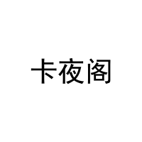 [41类]卡夜阁