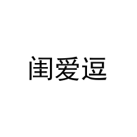 闺爱逗 