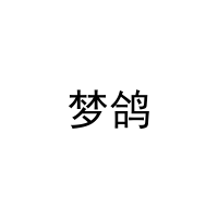 [41类]梦鸽