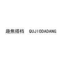 趣焦搭档  QUJIODADANG 