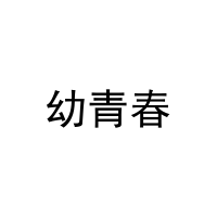 [41类]幼青春