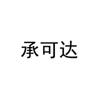 [41类]承可达