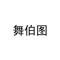 舞伯图 