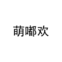 [41类]萌嘟欢