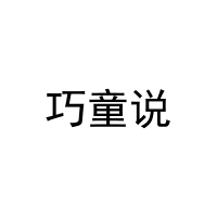 [41类]巧童说