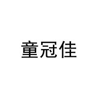[41类]童冠佳