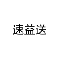 [41类]速益送