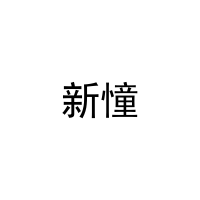 [41类]新憧