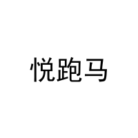 [41类]悦跑马