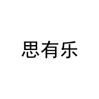 [41类]思有乐