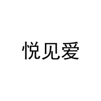 [41类]悦见爱