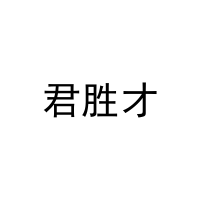 [41类]君胜才