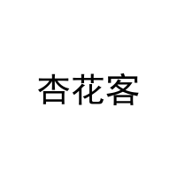 [41类]杏花客