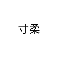 [41类]寸柔