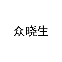 [41类]众晓生
