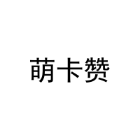 [41类]萌卡赞