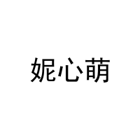 [41类]妮心萌