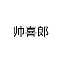 [41类]帅喜郎