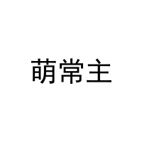 萌常主 