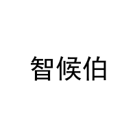 [41类]智候伯