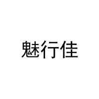 [41类]魅行佳