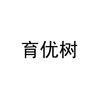 [41类]育优树