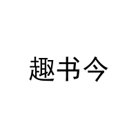 趣书今