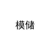 [42类]模储