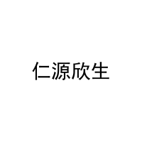[42类]仁源欣生