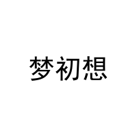 [42类]梦初想