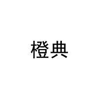 橙典 