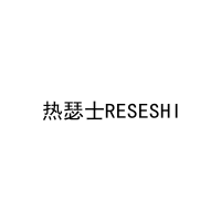 热瑟士RESESHI