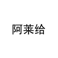 阿莱给