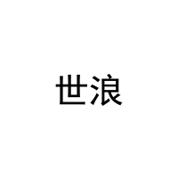 [42类]世浪