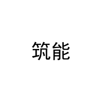 [42类]筑能
