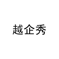 [42类]越企秀