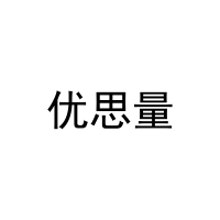 [42类]优思量