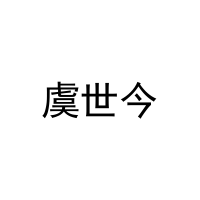 [42类]虞世今