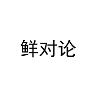 [42类]鲜对论
