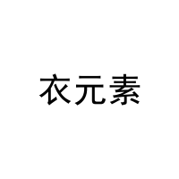 [42类]衣元素